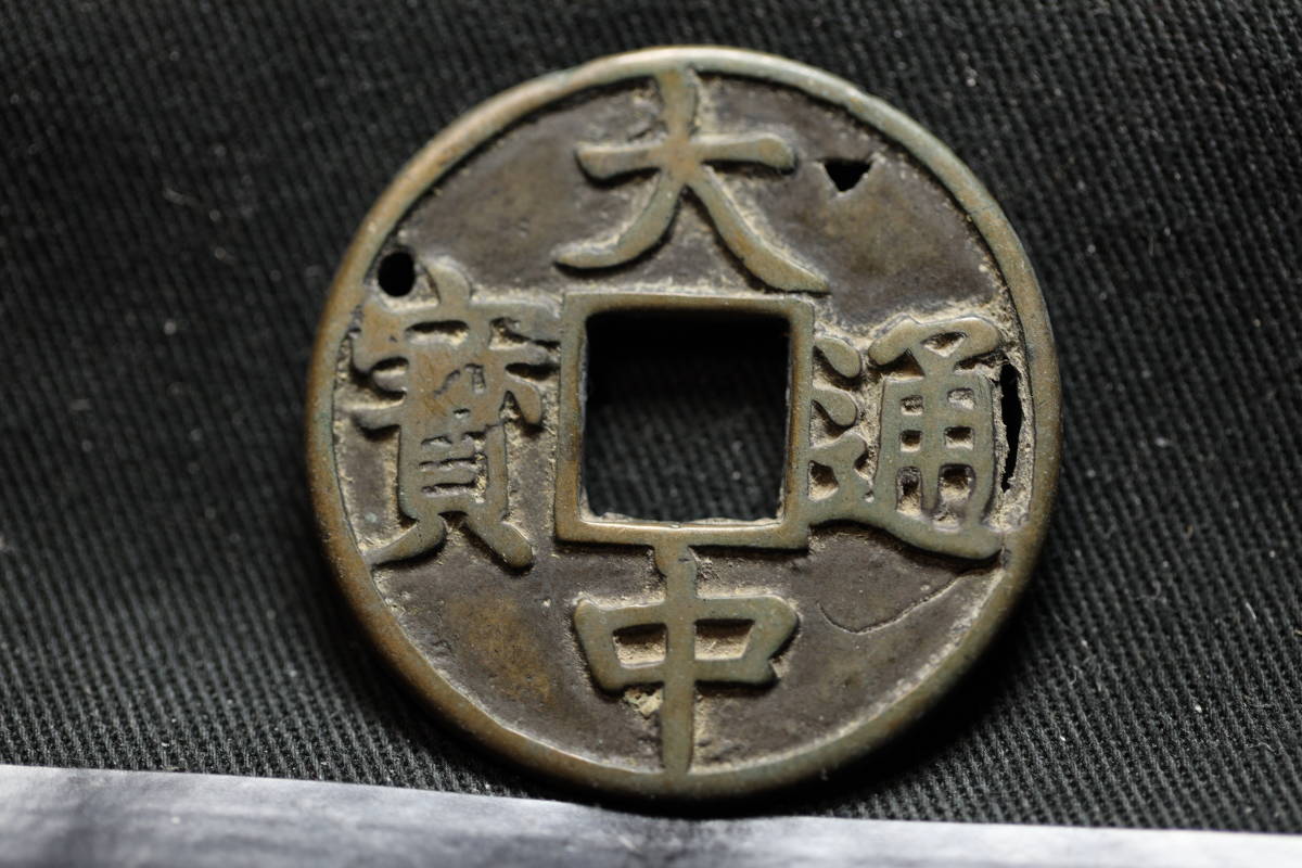 穴銭 中国古銭 渡来銭 絵銭 古銭 美品 大観通宝 1枚 大