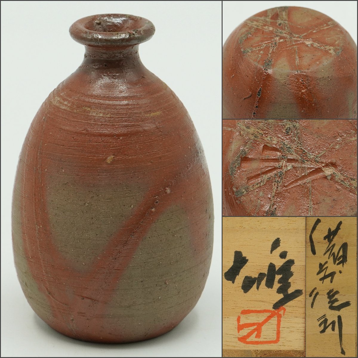 備前焼 人間国宝 藤原雄 備前窯変 徳利 酒器 箱なし 藤原啓 【公式通販】