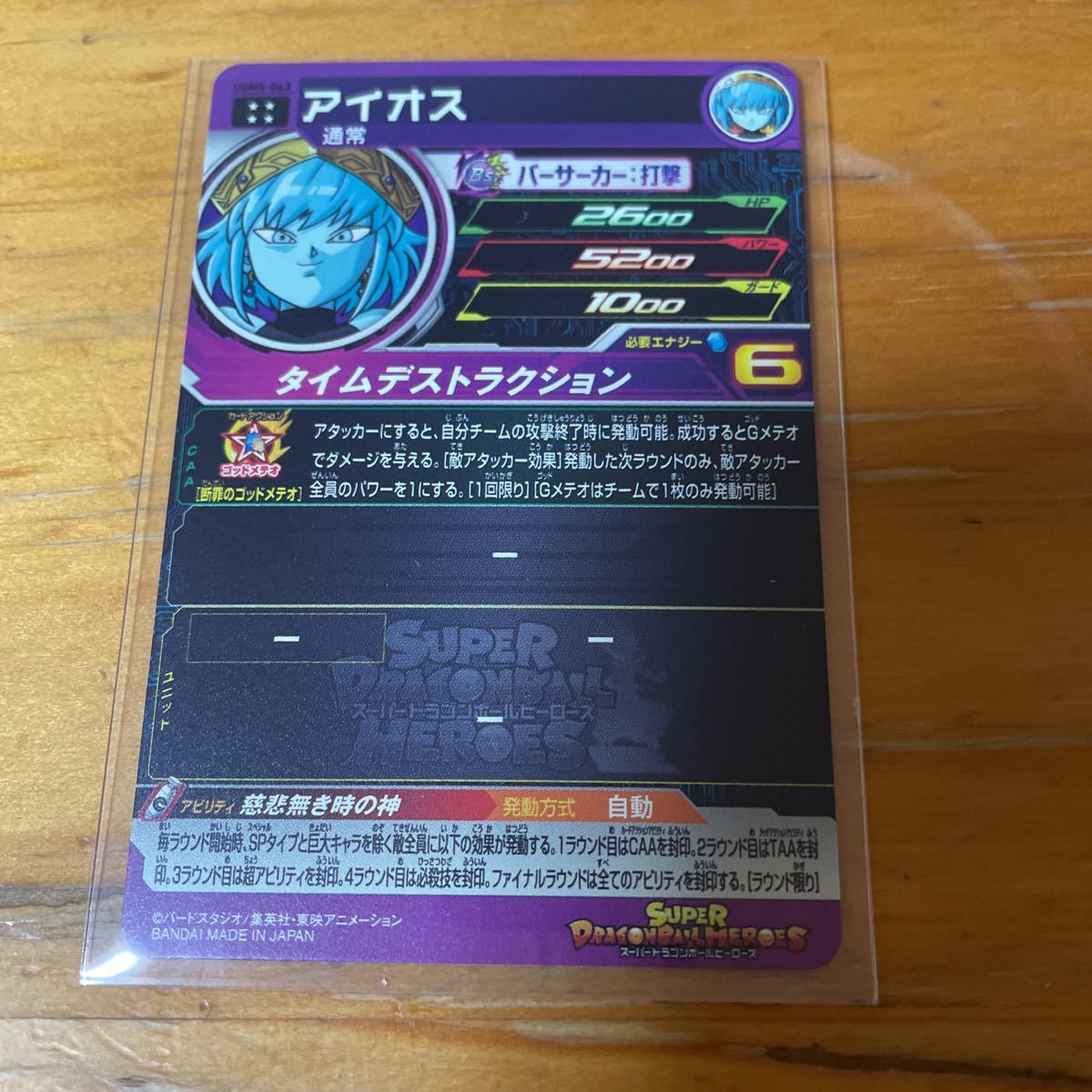 スーパードラゴンボールヒーローズ UGM5弾 UGM5-063 アイオス CP5種 