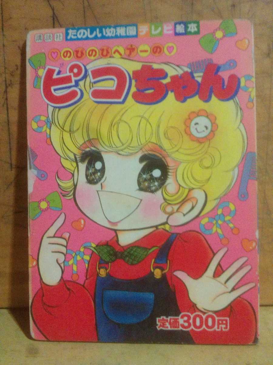 MAX　ペット喫煙なし のびのびヘアーのピコちゃん たのしい幼稚園テレビ絵本 昭和レトロ