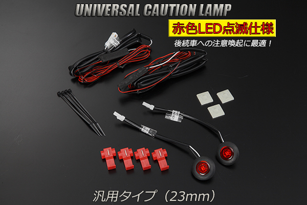 30系 アルファード/ヴェルファイア LED コーションランプ (23mm) レッド 2段階点滅 2個SET 12V用 検) フラッシュ グロメット DIYに