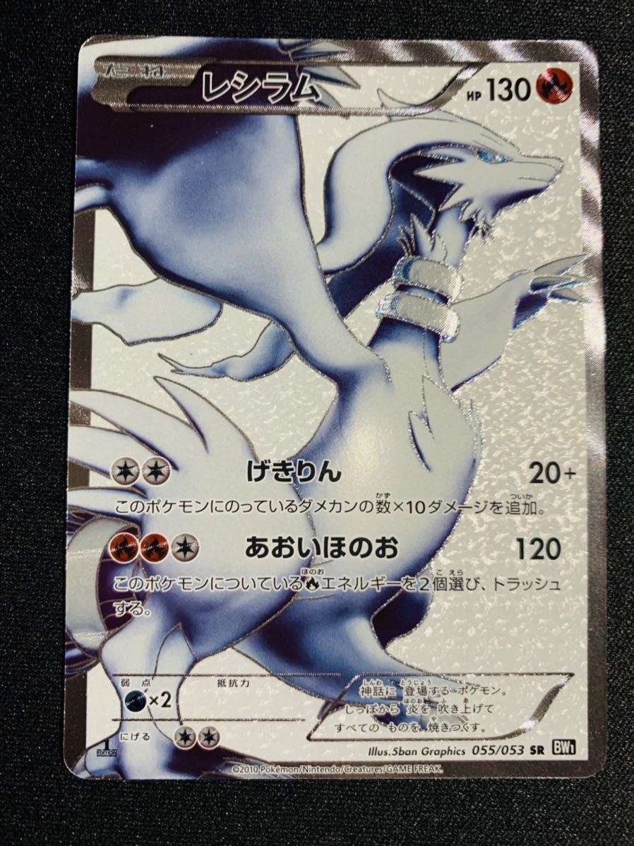 未使用】【美品】ポケモンカードBW BW1 レシラム SR 055/053 1ED 