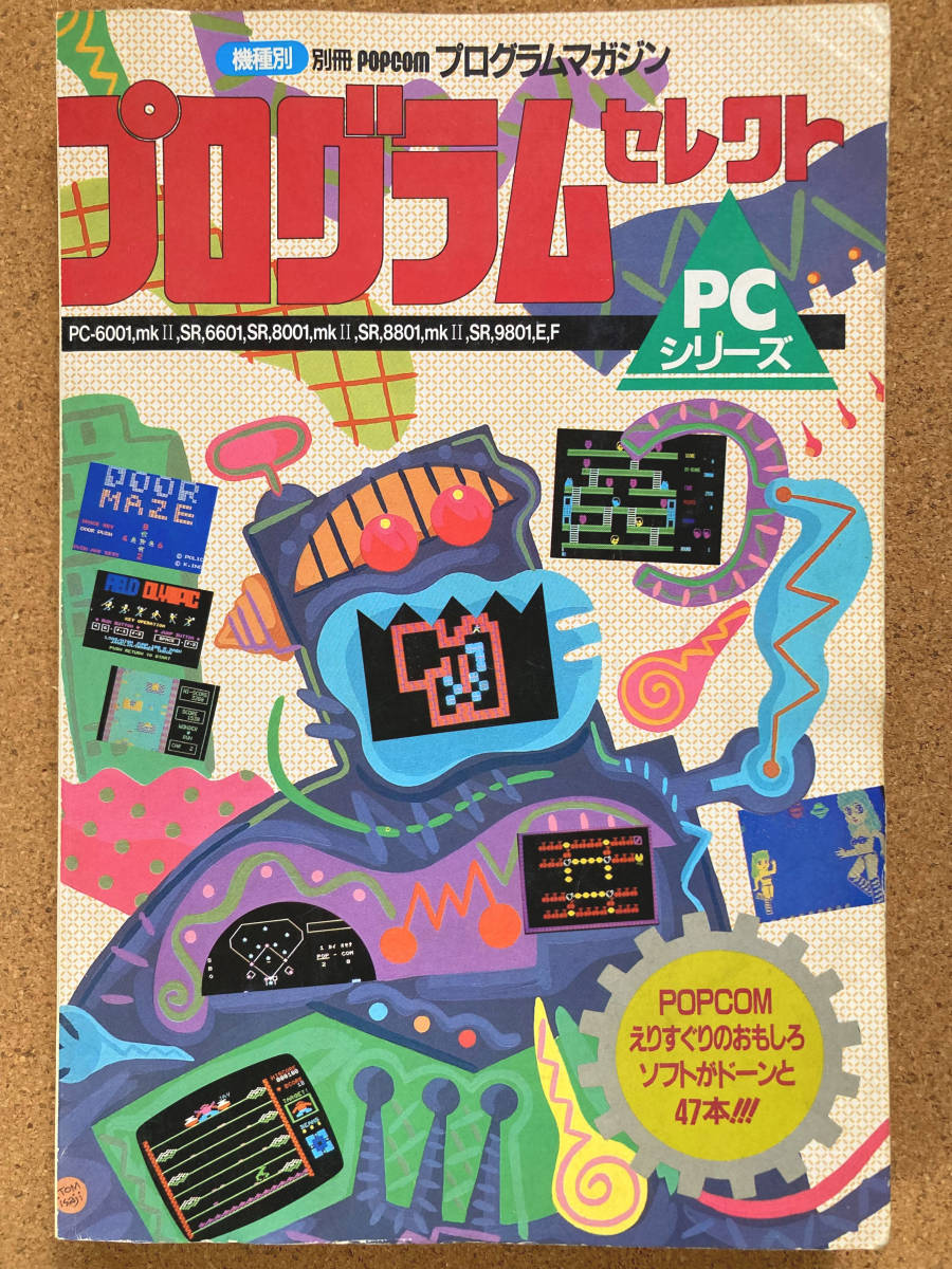 CGコレクション プログラムマガジン 小学館 プログラムマガジン4 POPCOM 別冊 ◇別冊ポプコム FMシリーズ プログラムセレクト FM PC-8801,mkII,SR 4冊 別冊ポプコム : 別冊POPCOM・プログラムマガジン ポプコム一覧1983年から1994年まで発行されたパソコン雑誌『ポプコム