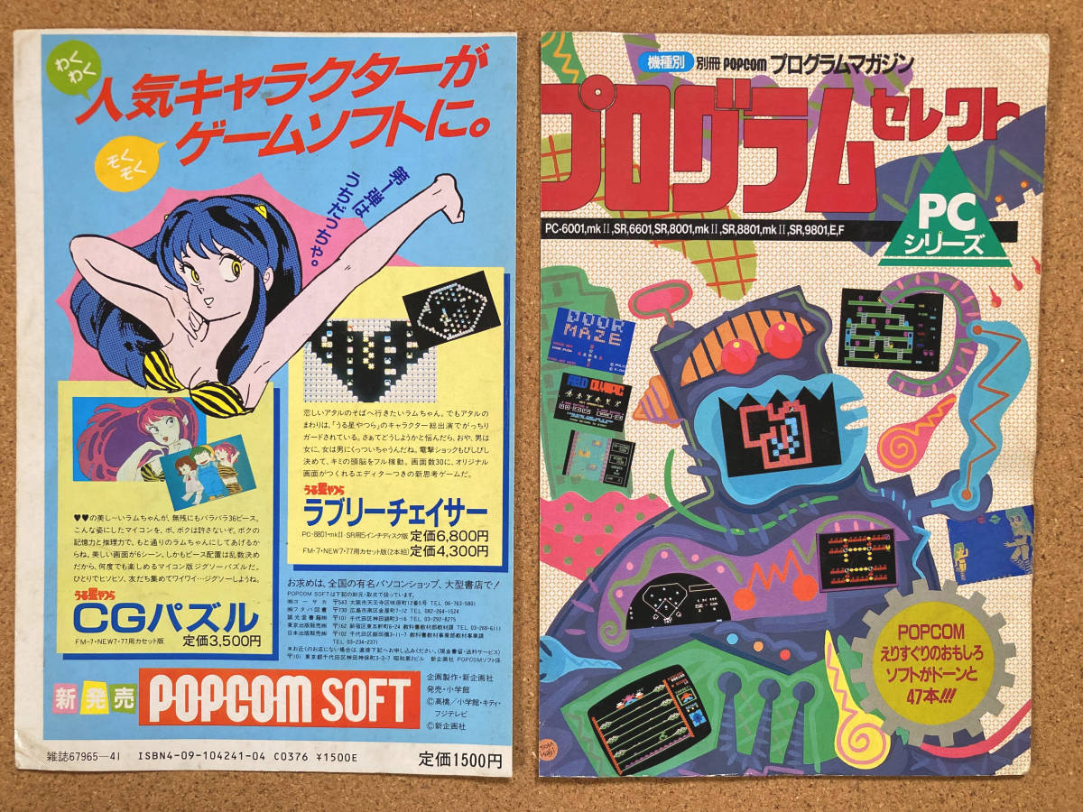 CGコレクション プログラムマガジン 小学館 プログラムマガジン4 POPCOM 別冊 ◇別冊ポプコム FMシリーズ プログラムセレクト FM PC-8801,mkII,SR 4冊 別冊ポプコム : 別冊POPCOM・プログラムマガジン ポプコム一覧1983年から1994年まで発行されたパソコン雑誌『ポプコム