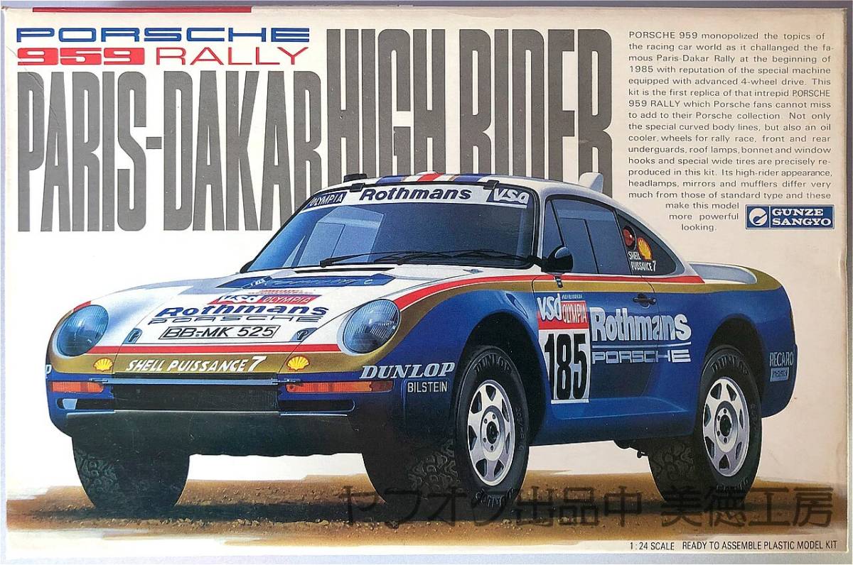 最安値，安い グンゼ 1/24 ポルシェ959 ラリー GUNZE PORSCHE 959 Rally 未組立 箱に汚れ色抜けあり モーターライズ(ポルシェ)｜売買されたオークション情報、yahooの商品情報をアーカイブ公開 - オークファン ポルシェ