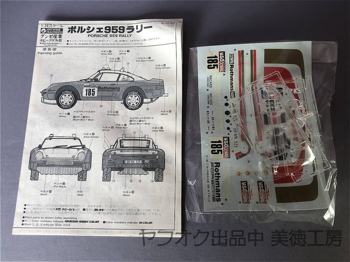 グンゼ1⁄24 ポルシェ959 ラリー GUNZE PORSCHE 959 Rally 未開封・未