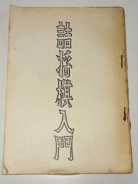 詰将棋入門 詰将棋 | 入門の通販 通販 |本 株式会社UNBALANCE ☆ 「詰将棋入門