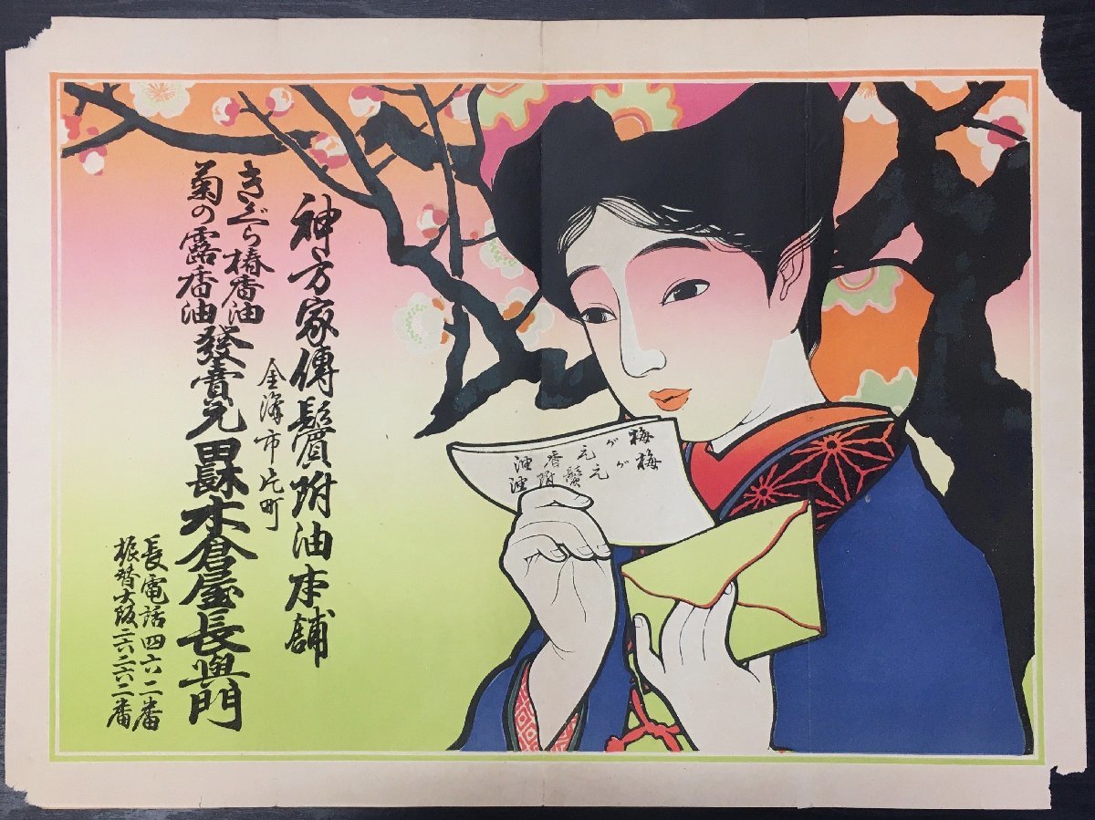 品番z-0654 美人画ポスター 広告印刷物引き札着物大正ロマン