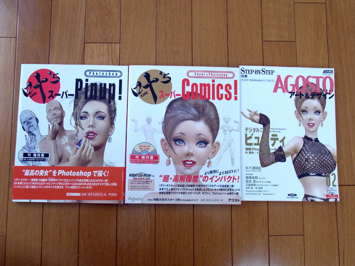 限定SALE，送料無料 叶精作／PhotoShop スーパーPinup ／Poser+PhotoShop スーパーComics ／AGOST アート&デザイン02 特集デジタルビューティー(画集)｜売買されたオークション情報、yahooの商品情報をアーカイブ公開 - オ 画集