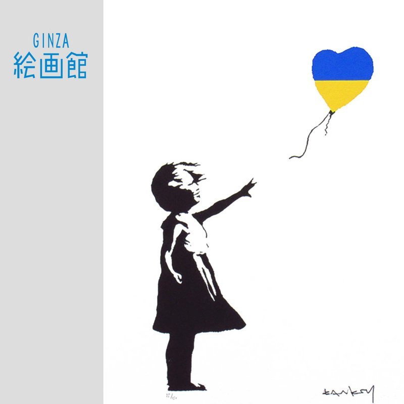 GINZA絵画館】バンクシー 「Girl with Ballon」ウクライナ支援