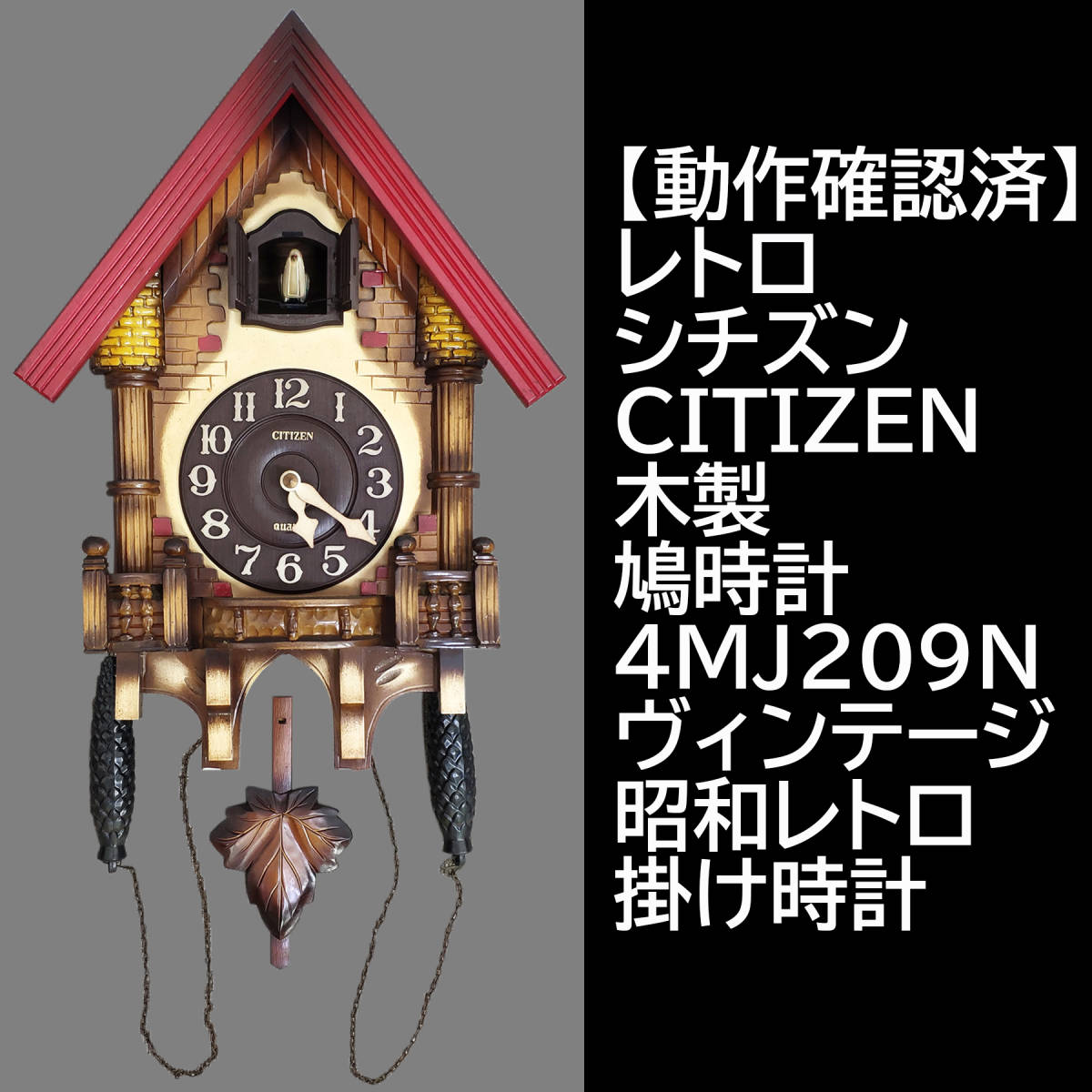 動作確認済】レトロ シチズン CITIZEN 木製 鳩時計 4MJ209N  