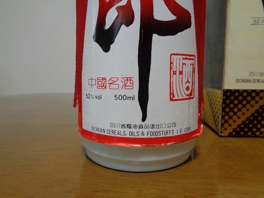 中国名酒 四川省古蘭郎酒 郎 LANG WINE 陶器ボトル 500ml 52% 未開