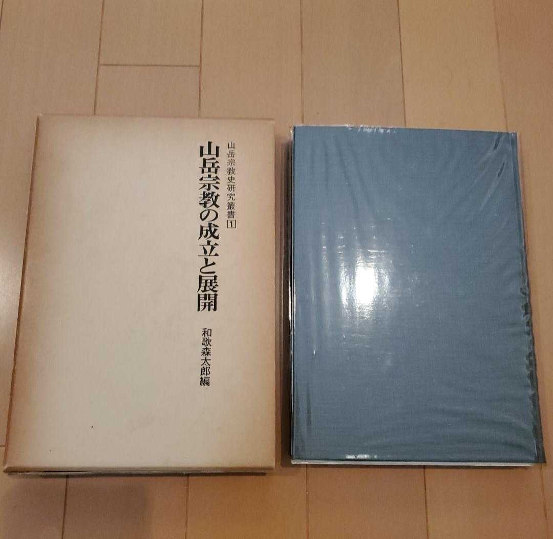 新品，SALE 山岳宗教の成立と展開 和歌森太郎編 山岳宗教史研究叢書1 名著出版 昭和52年(宗教学)｜売買されたオークション情報、yahooの商品情報をアーカイブ公開 - オークファン 宗教学
