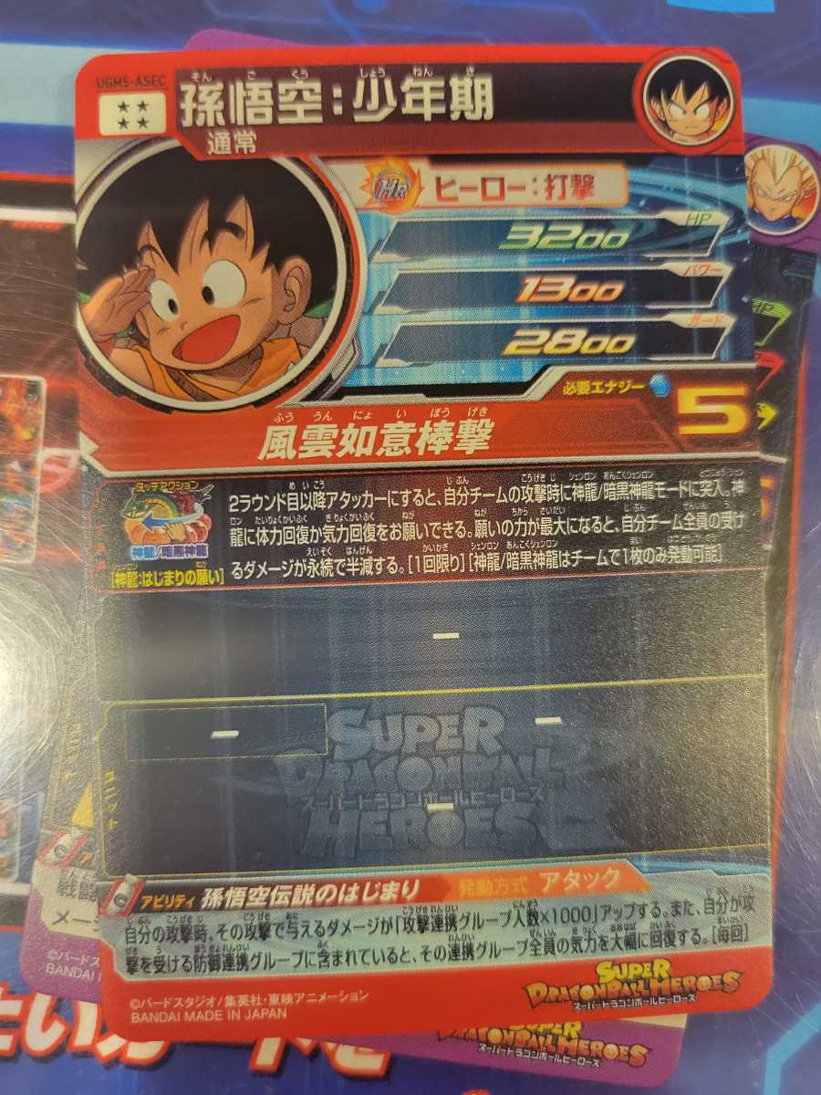 sdbh ugm5-asec p 孫悟空:少年期 Super Dragon Ball Heroes card