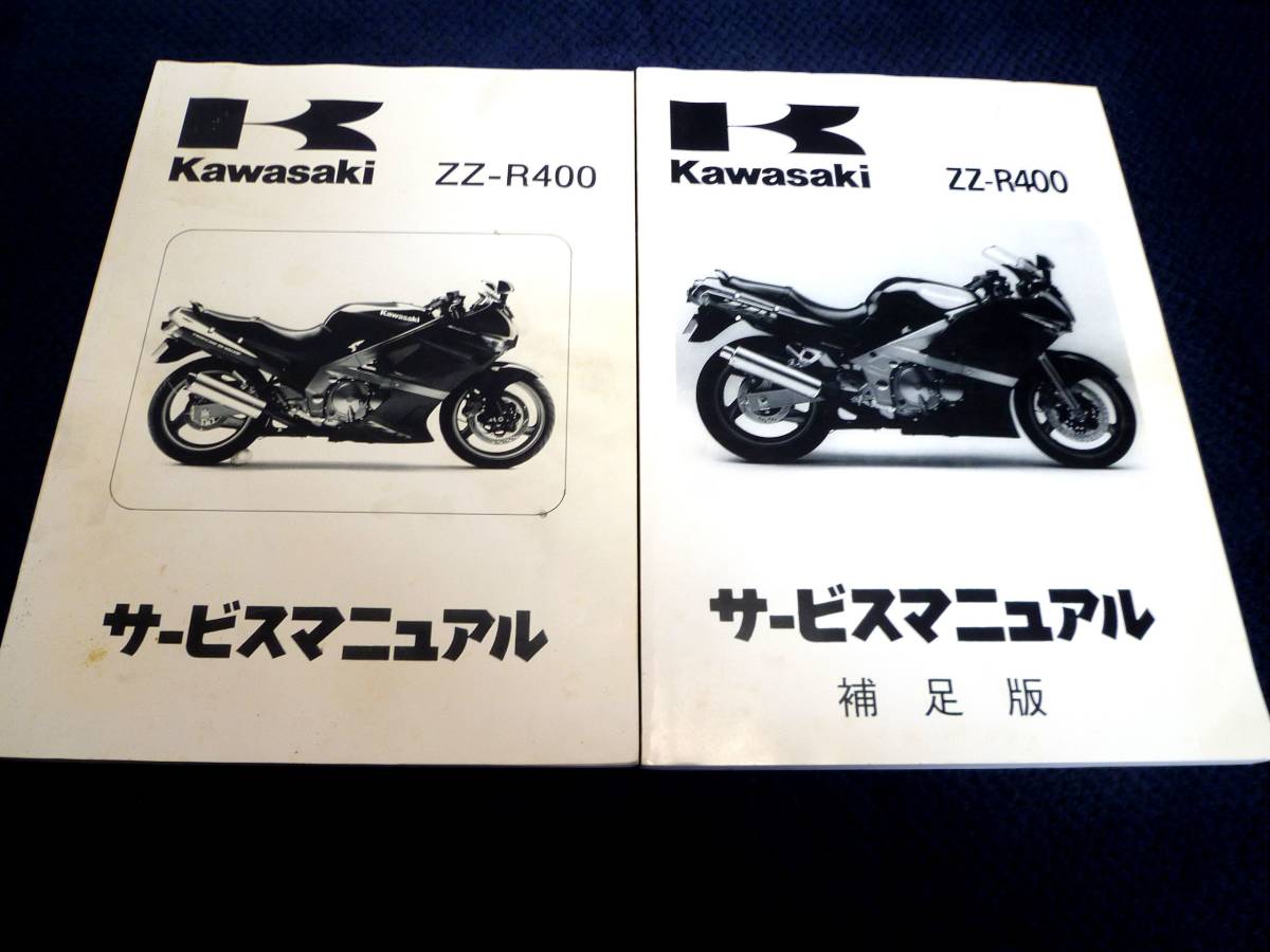 ☆即決☆2冊セット☆追補多い☆ZZR400☆サービスマニュアル+補足版
