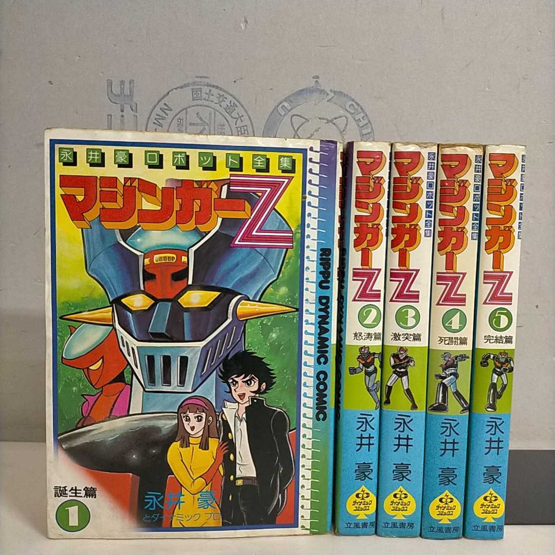 初版揃】永井豪ロボット全集 マジンガーZ 永井豪とダイナミック・プロ  