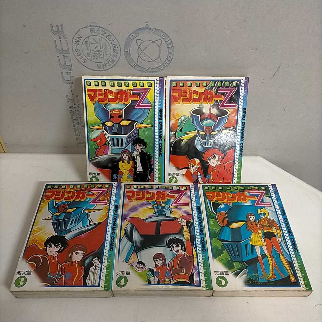 初版揃】永井豪ロボット全集 マジンガーZ 永井豪とダイナミック・プロ  