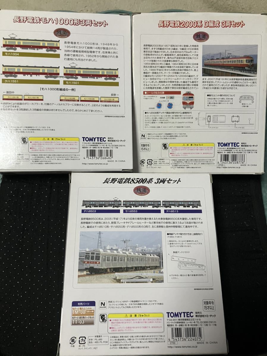 お問い合わせ専用　オーダーの内容をやりとりする場所です 鉄道コレクション 長野電鉄8500系、2000系、1000形 トミーテック