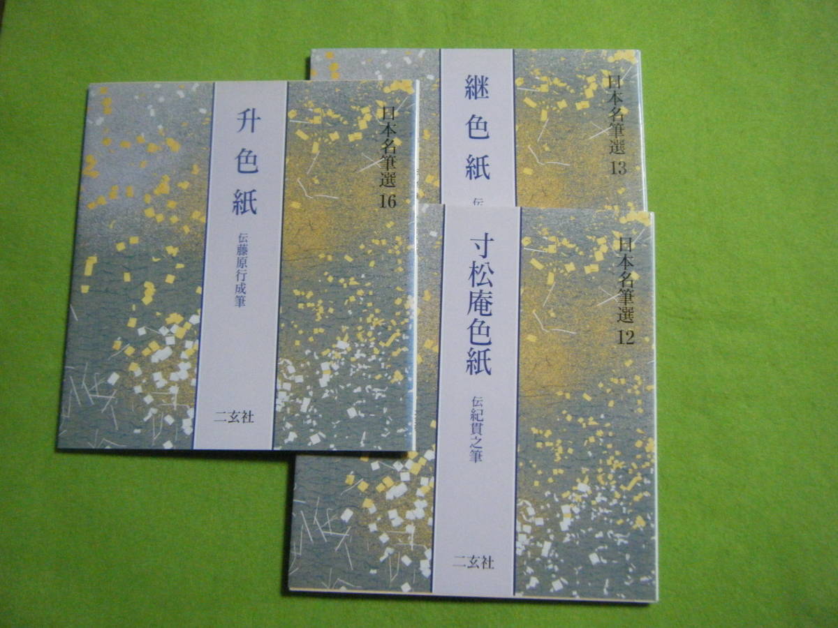 本 「寸松庵色紙」「継色紙」「升色紙」3冊 二玄社 日本名筆選 カラー