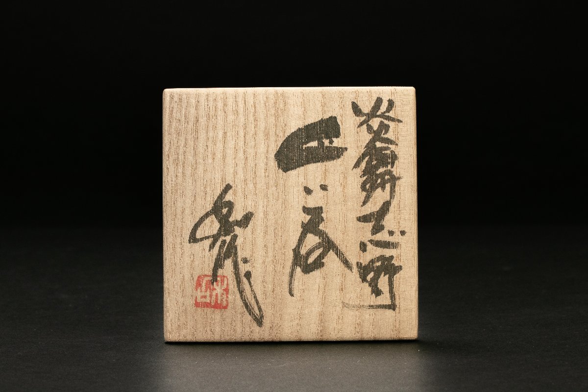 山田和 黒炎舞志野ぐい呑 供箱 共布 栞付き 山田和 黒炎舞志野ぐい呑 供箱 共布 栞付き 山田和 黒炎