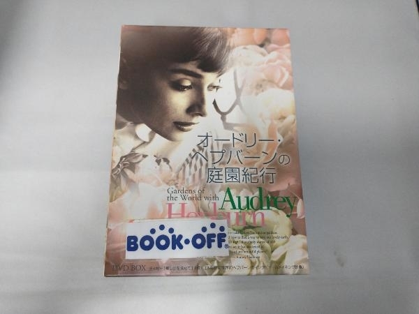 DVD オードリー・ヘプバーンの庭園紀行 DVD-BOX オードリー