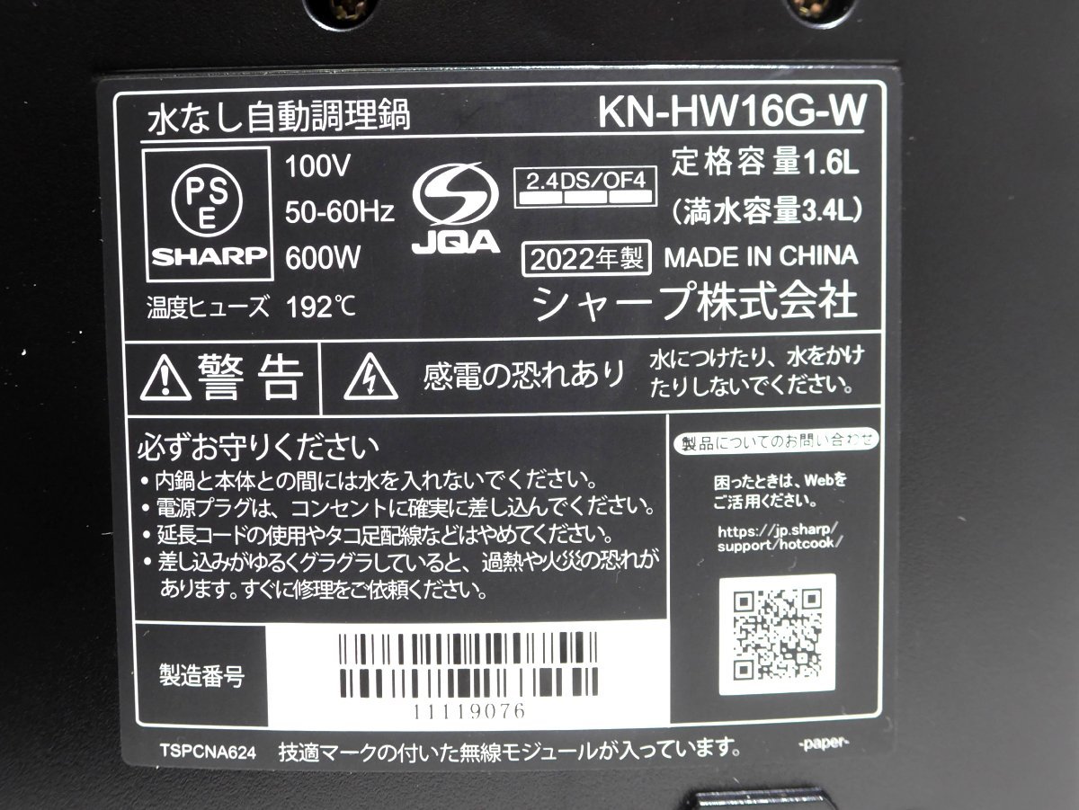 ヘルシオ ホットクック KN-HW16G-W ホワイト 公式通販 KN-HW16G SHARP