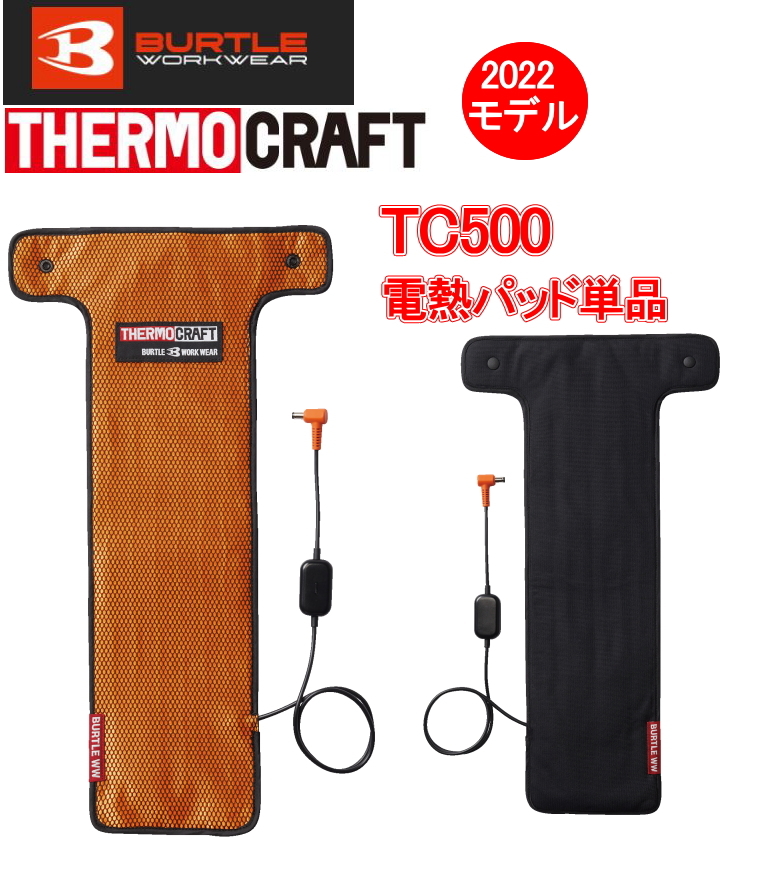 【定番，格安】 2022最新モデル 即納 バートル BURTLE サーモクラフト対応 TC500 電熱パッド 単品(作業服)｜売買されたオークション情報、yahooの商品情報をアーカイブ公開 - オークファン その他