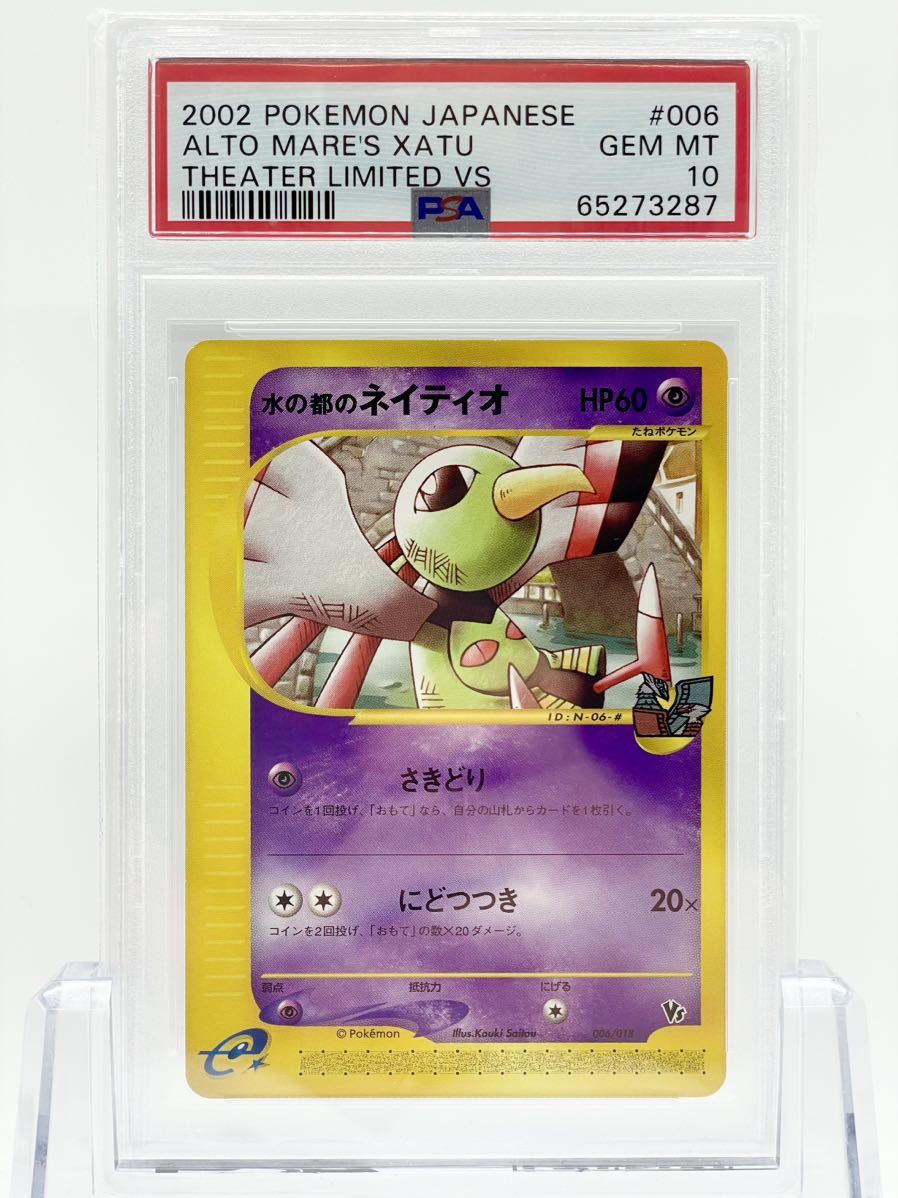 PSA10 ポケモンカード 水の都のネイティオ 006/018 劇場限定VSパック