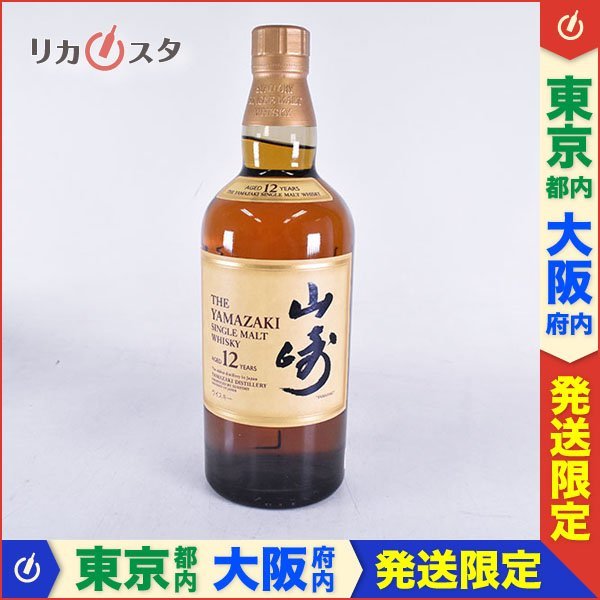 東京/大阪発送限定★古酒★サントリー ウイスキー 山崎 12年 シングルモルト ★旧ボトル 700ml 43% SUNTORY YAMAZAKI K200245