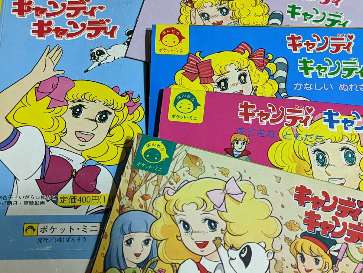 昭和レトロ☆いがらしゆみこ・水木杏子／キャンディキャンディ☆ばん