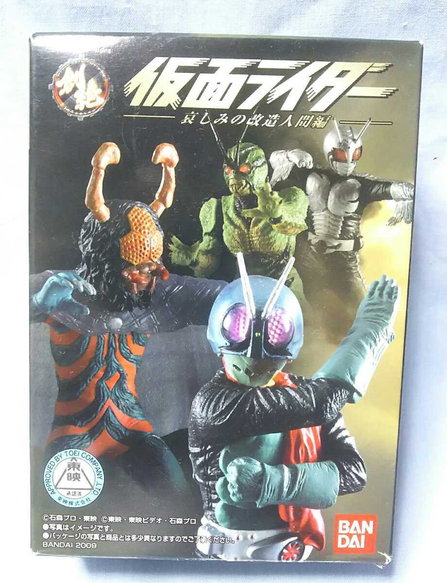 HDM創絶 仮面ライダー 哀しみの改造人間編 シークレット 04: 仮面