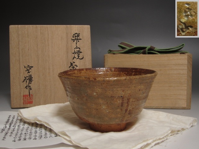 楽山焼 十一代 長岡空権(作) 茶碗 共箱 出雲焼 個展表紙