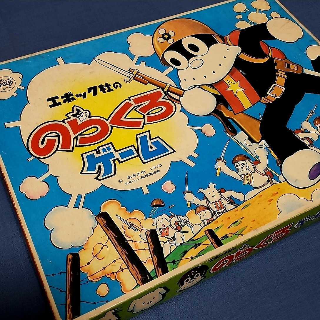 大得価，SALE エポック社　1970年代　のらくろゲーム　昭和レトロ　当時物　田河水泡　ボードゲーム　のらくろ
