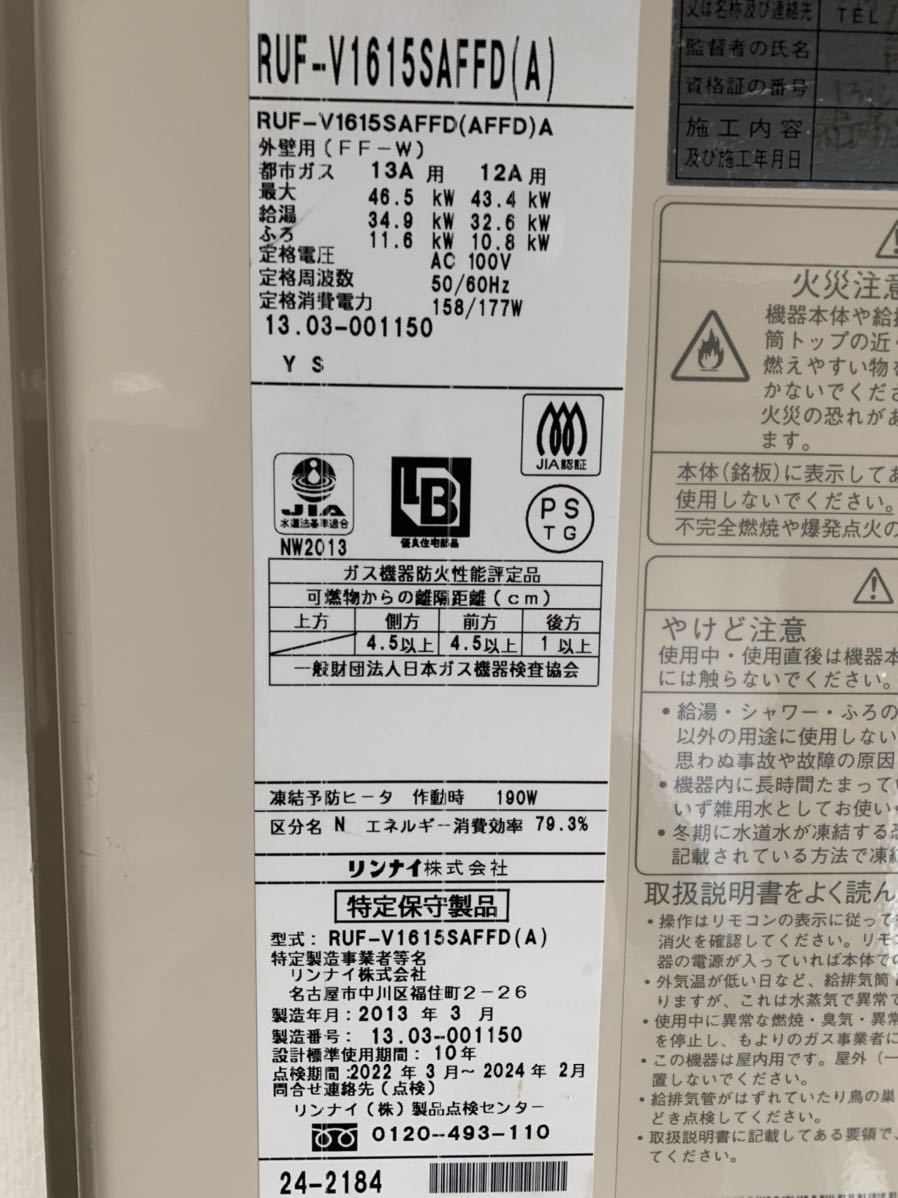 ☆リンナイ RUF-V1615SAFFD(A) ガスふろ給湯器 ユッコUF オート FF方式 