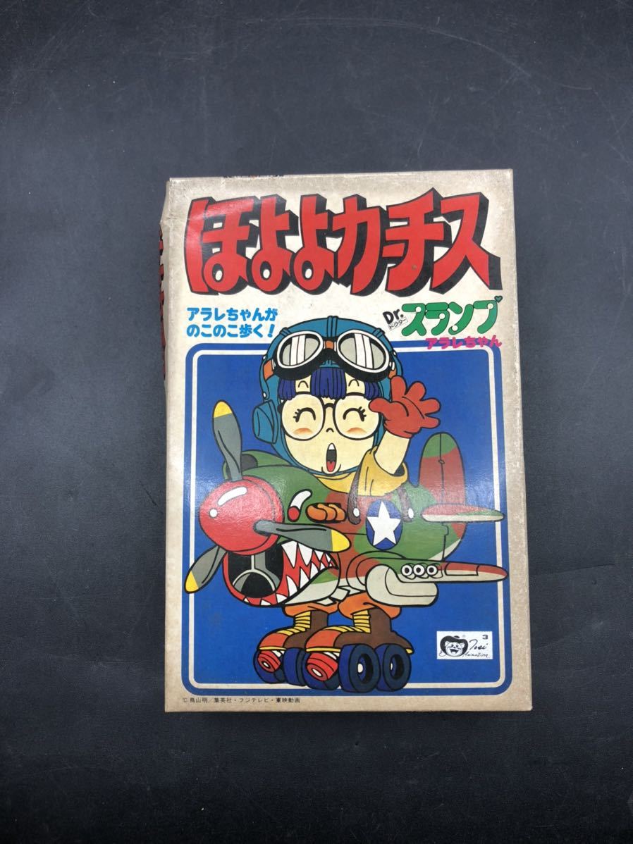 未開封 ほよよカーチス Dr.スランプアラレちゃん 旧 バンダイ 