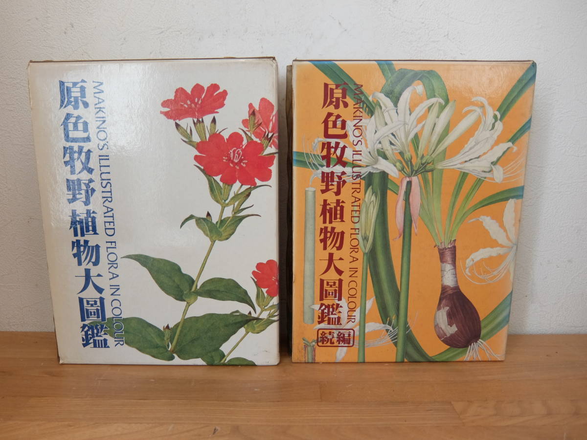 北隆館 原色牧野植物大図鑑 + 続編 2冊セット 牧野富太郎(生物 北隆館 原色牧野植物大図鑑 + 続編 2冊セット 牧野富太郎(生物