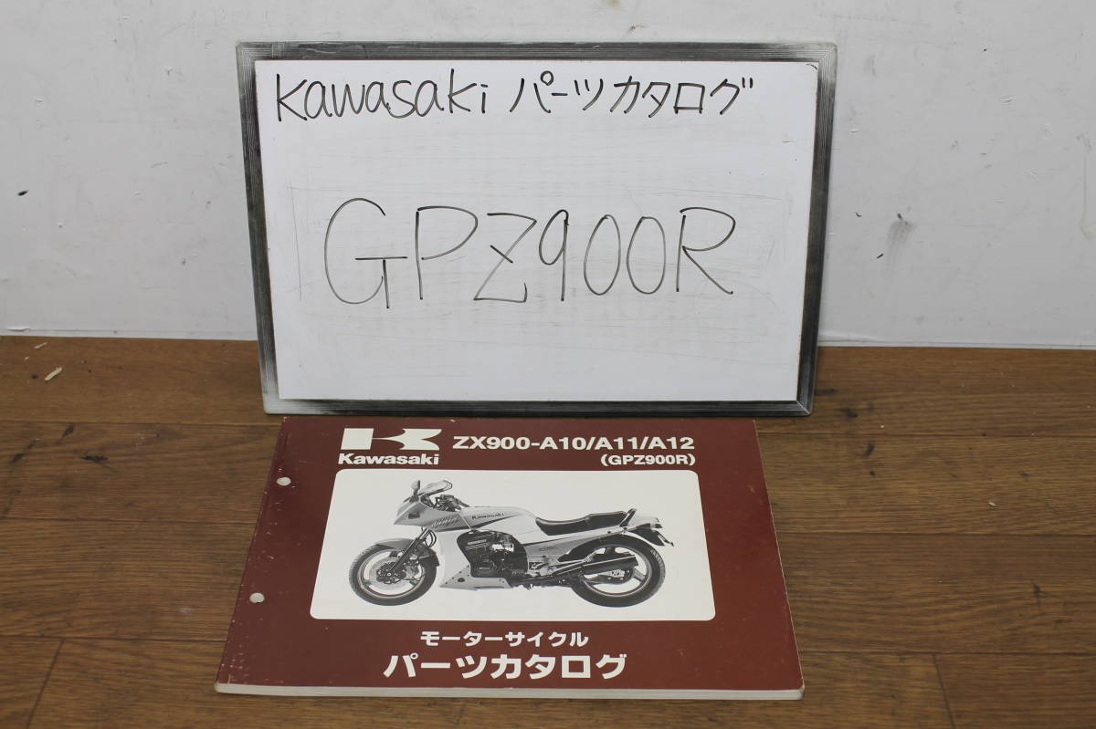 カワサキ GPZ900R ZX900-A10/A11/A12 パーツカタログ パーツリスト