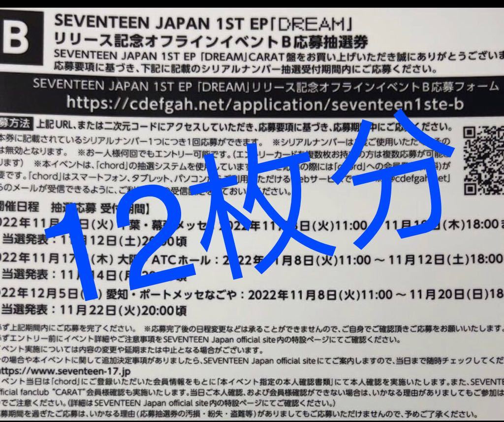 激安大特価，豊富な SEVENTEEN DREAM 先着特典 応募券 付き オフラインイベント B 12枚 シリアルナンバー(その他)｜売買されたオークション情報、yahooの商品情報をアーカイブ公開 - オークファン な行