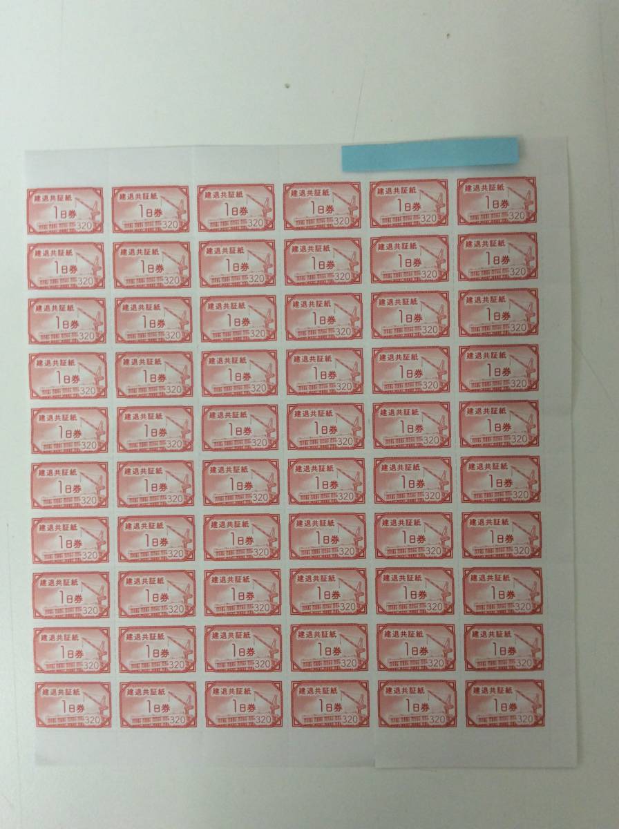 建退共証券 7679 未使用 建退共証紙 赤証紙 1日券 額面 320円×60枚 計19200円分