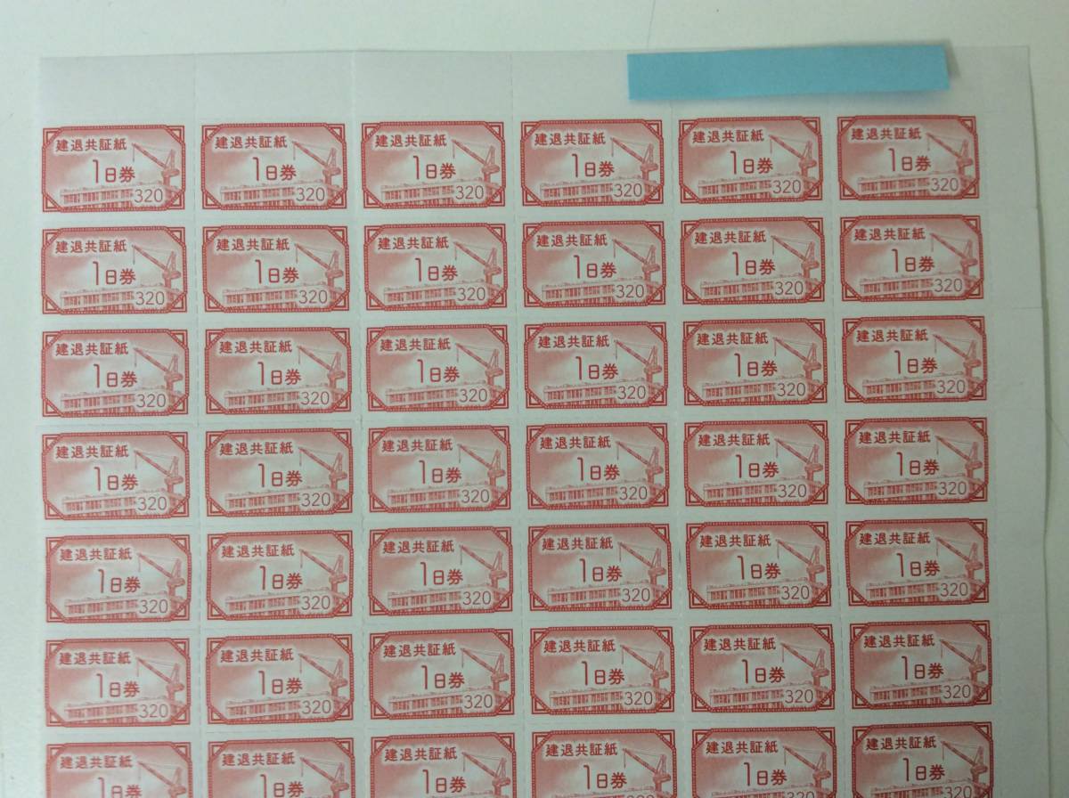 7679 未使用 建退共証紙 赤証紙 1日券 額面 320円×60枚 計19200円分