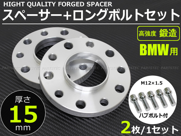 BMW E46 E90 E91 E60 E61 他 ワイドトレッドスペーサー 鍛造 15mm 
