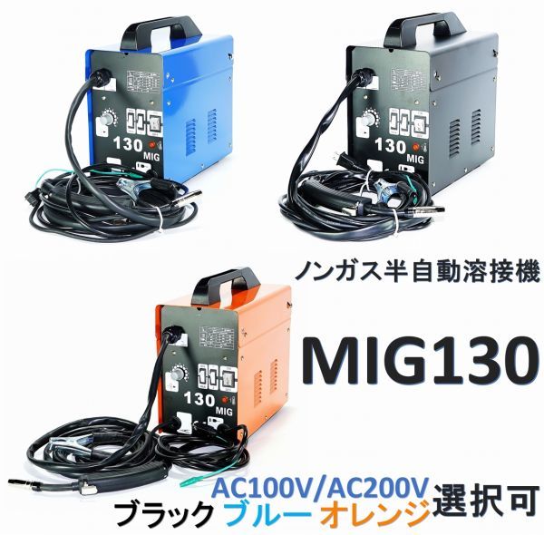 人気SALE，安い 即納 ノンガス半自動アーク溶接機 MIG130 単相AC100V AC200V カラー 選択可 改良最新版 ロングトーチ採用(半自動溶接機)｜売買されたオークション情報、yahooの商品情報をアーカイブ公開 - オーク 半自動溶接機