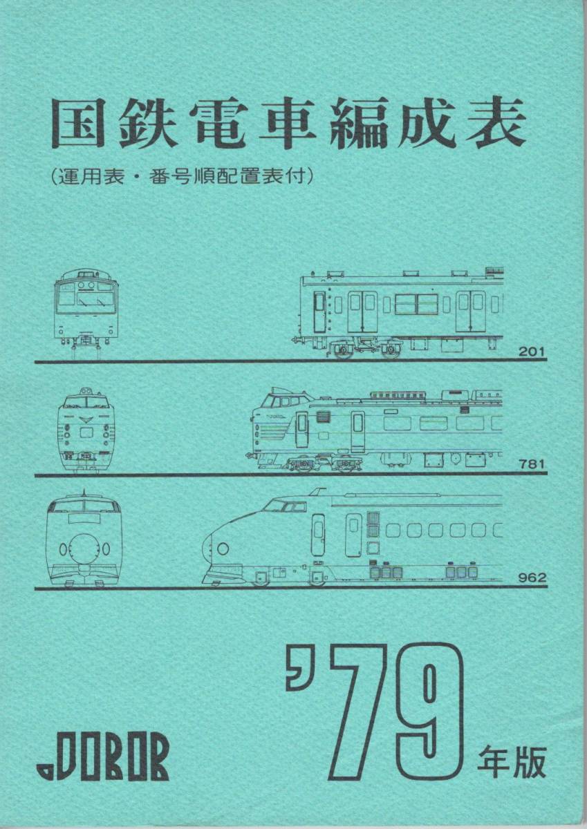 定番人気，人気SALE 国鉄 電車編成表 1979年版 JRR ジェーアールアール(鉄道一般)｜売買されたオークション情報、yahooの商品情報をアーカイブ公開 - オークファン 鉄道一般