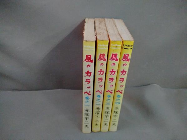 初版】風のカラッペ 全4巻セット 赤塚不二夫 曙出版(全巻セット)｜売買