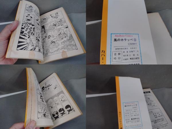 初版】風のカラッペ 全4巻セット 赤塚不二夫 曙出版(全巻セット)｜売買