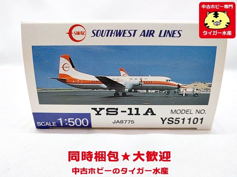 JTA商事 1/500 SOUTHWEST AIR LINES YS-11A YS51101 飛行機模型 同時