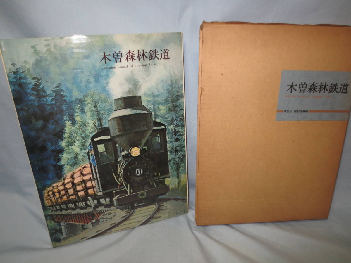 1975年 初版 PRESSE EISENBAHN 木曽森林鉄道 蒸気機関車写真集 