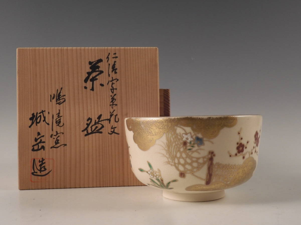 ○栄○橋本 城岳 造 鳴滝窯 仁清 色絵 草花文 茶碗 茶道具 共箱 無傷完