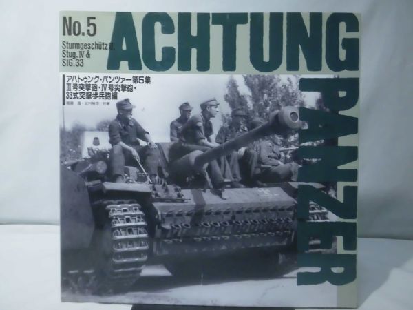 アハトゥンク・パンツァー Achtung Panzer No.2～5 アハトゥンク・パンツァー Achtung Panzer No.2～5 Achtung Panzer No