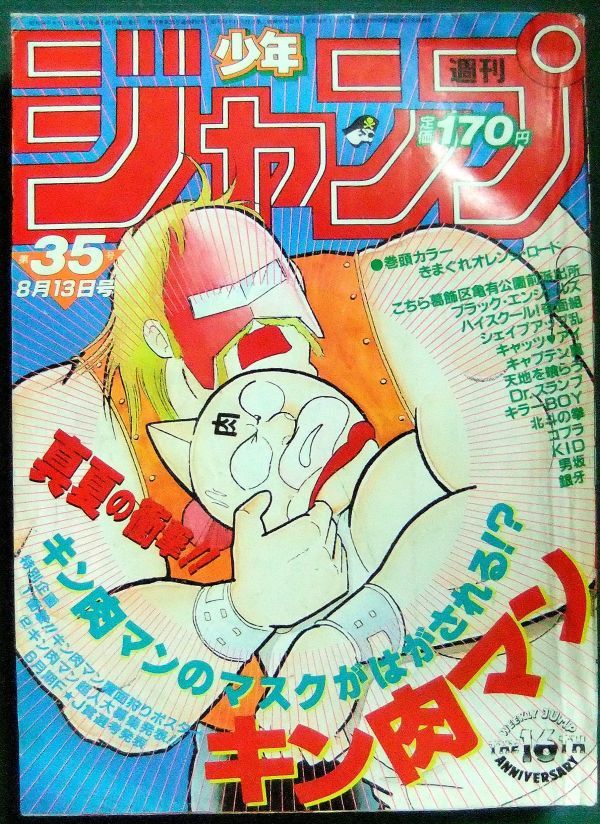 週刊少年ジャンプ 1984年35号（昭和59年） 「きまぐれオレンジ・ロード